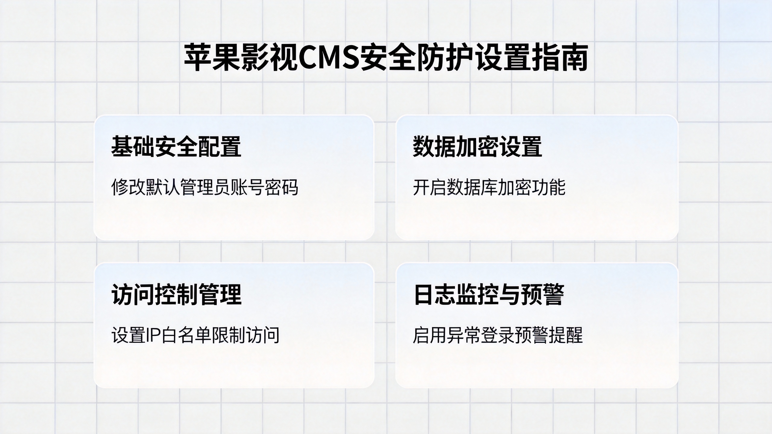 苹果影视CMS安全防护设置指南