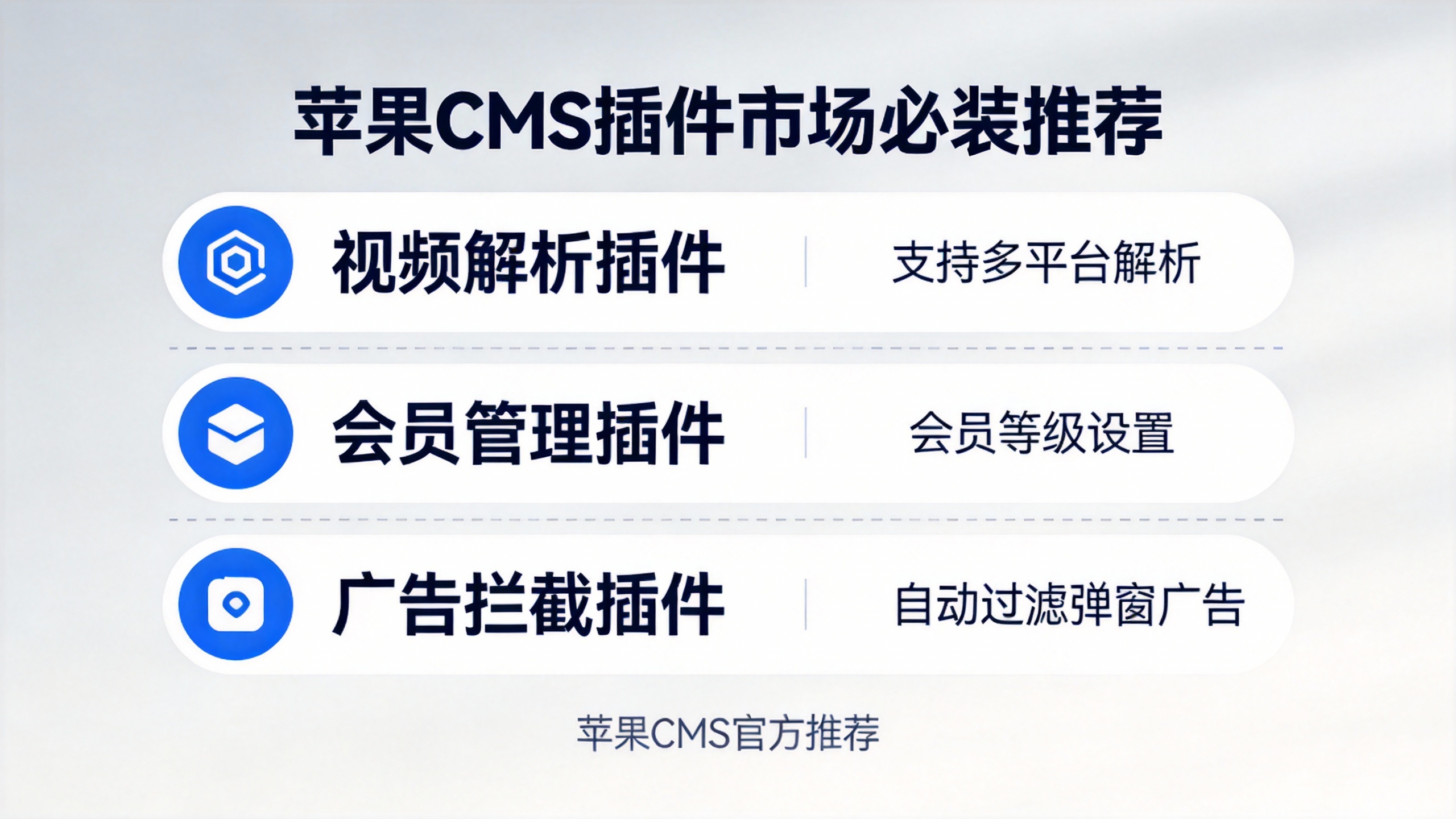 苹果CMS插件市场必装推荐