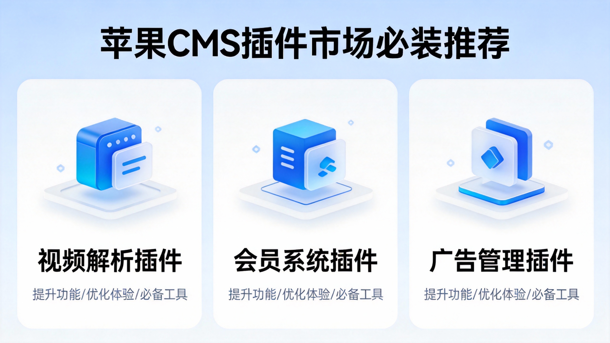 苹果CMS插件市场必装推荐