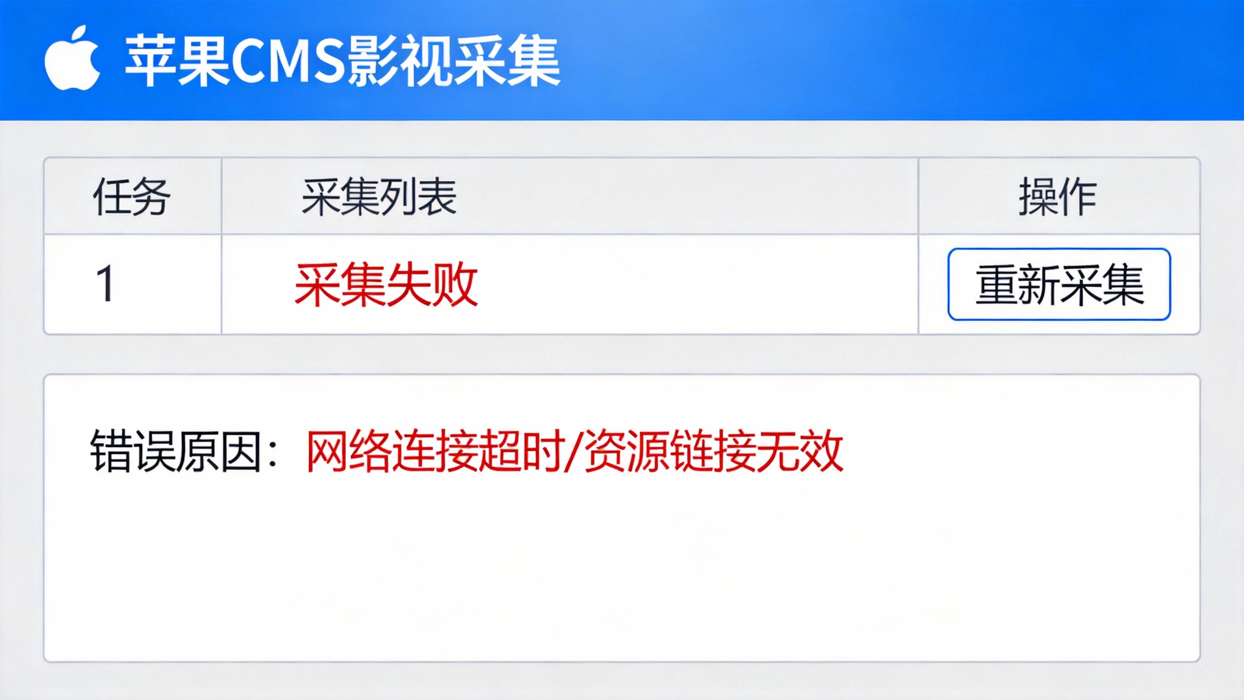 苹果CMS影视采集失败