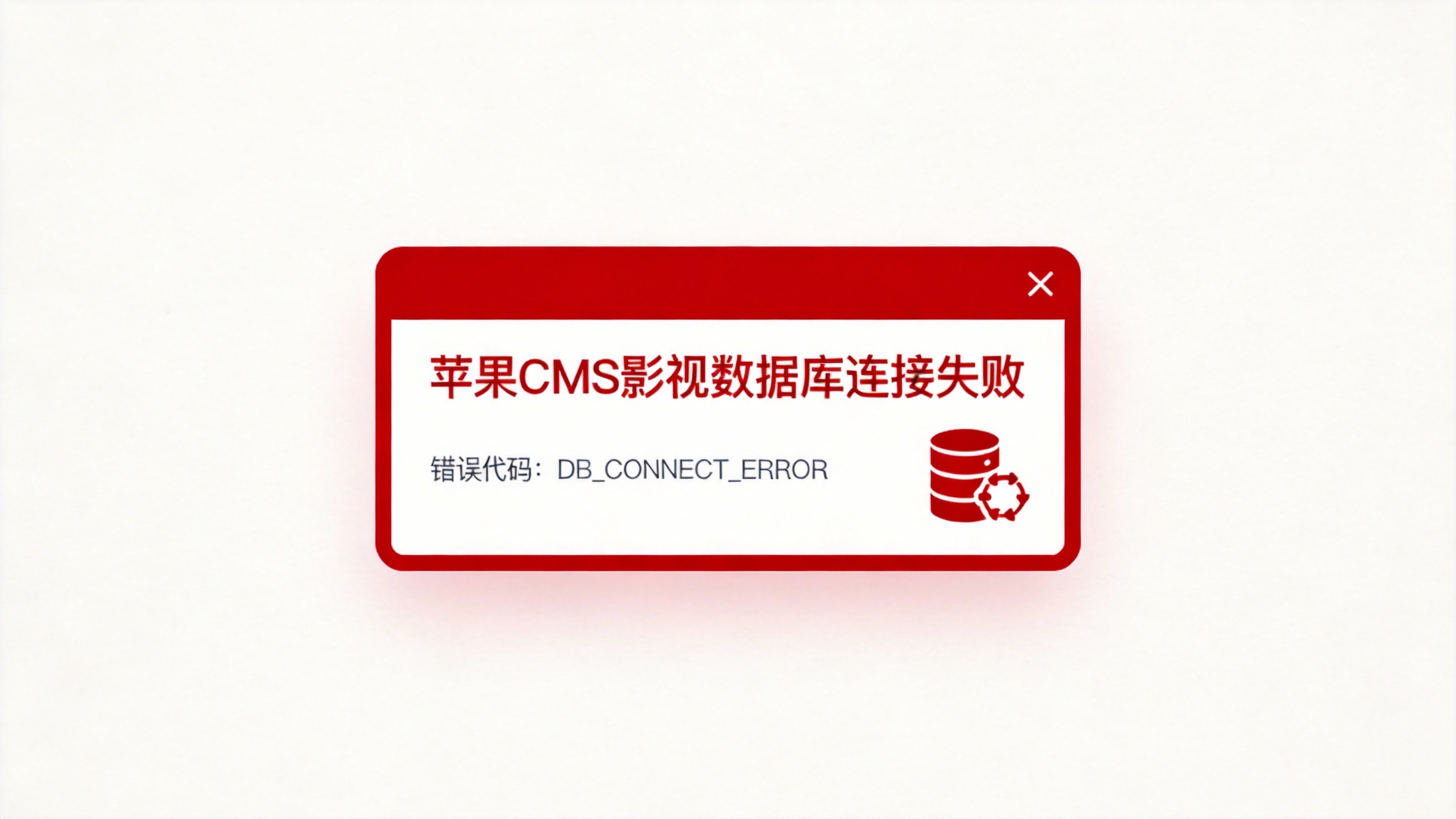 苹果CMS影视数据库连接失败 苹果CMS影视数据库连接失败