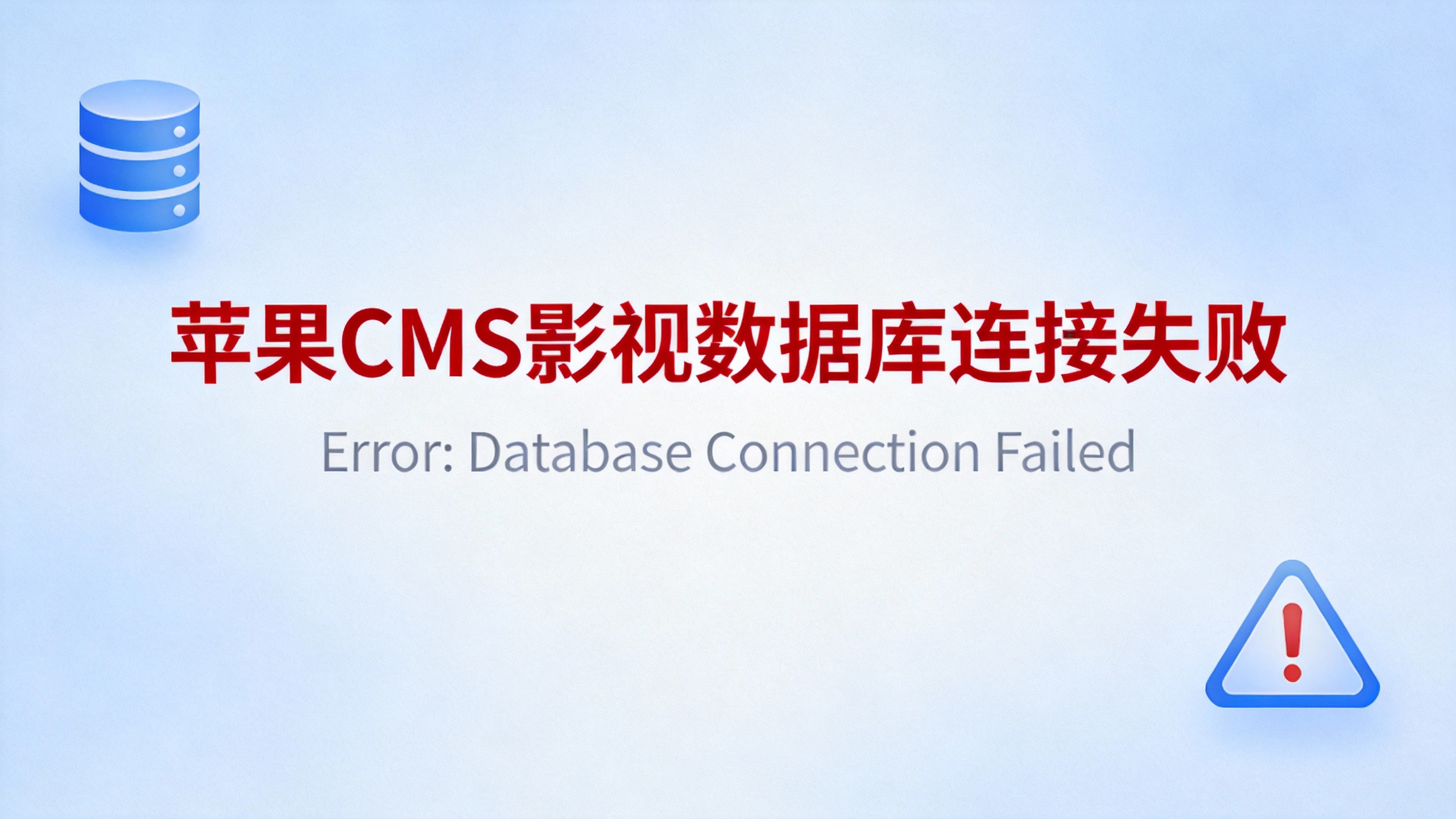 苹果CMS影视数据库连接失败