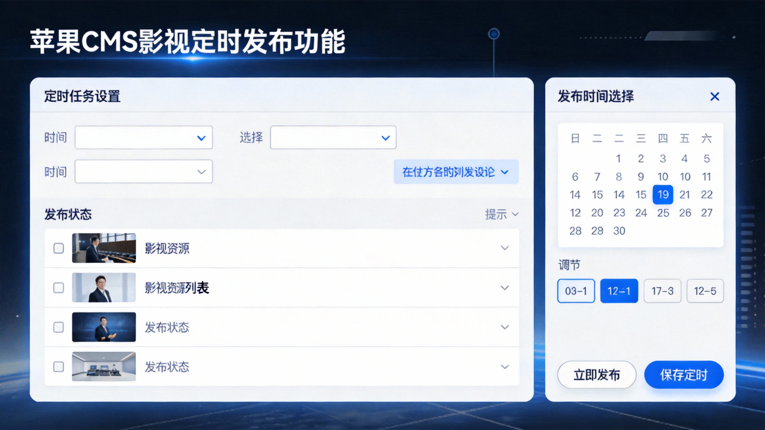 苹果CMS影视定时发布功能