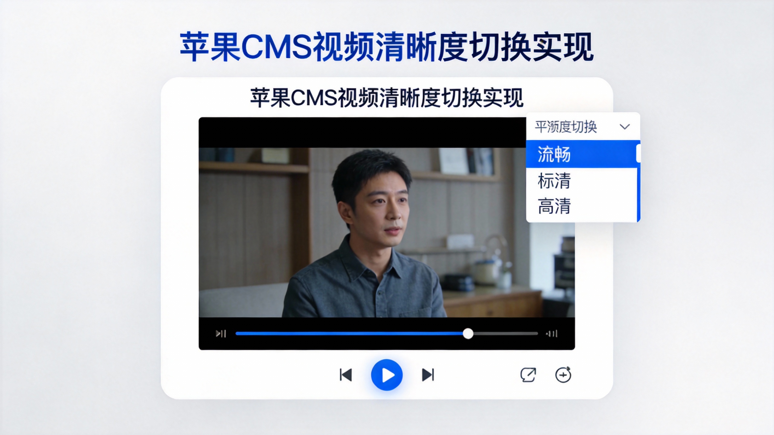 苹果CMS视频清晰度切换实现 第4张 苹果CMS视频清晰度切换实现 第4张